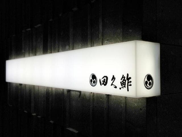 Taku Zushi: Edomae-Sushi mit Meeresfrüchten aus Hokkaido