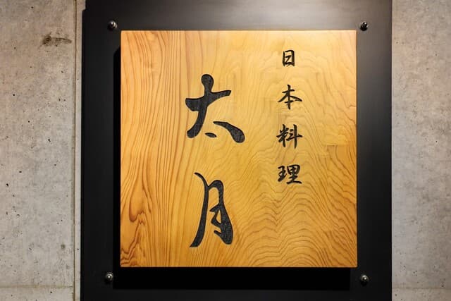 Tagetsu: Saisonales Kaiseki am Chef's Counter