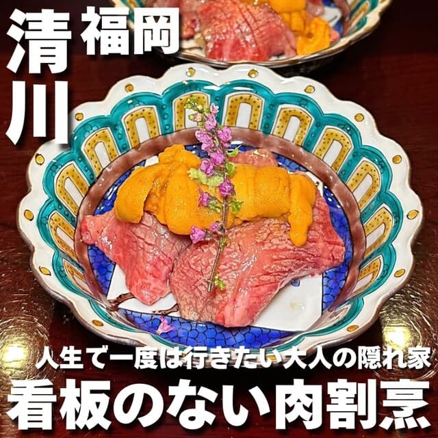 Niku Kappou Murakami: Saga-Rind-Omakase am Tresen