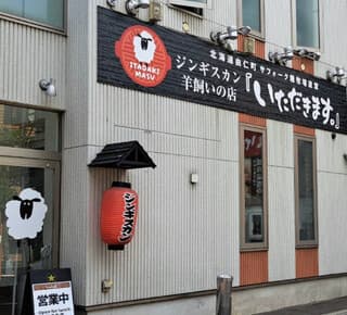 Itadakimasu.: Premium Dschingis Khan mit Hokkaido-Lamm