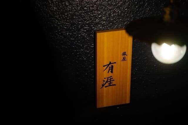 Ginza Ugai: Erfinderische, moderne Kaiseki-Küche
