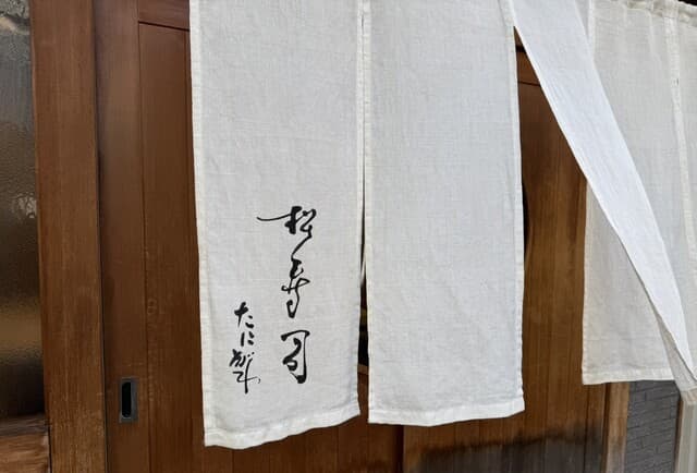 Matsu Zushi Tanigawa: meisterhaftes Sushi und Meeresfrüchte