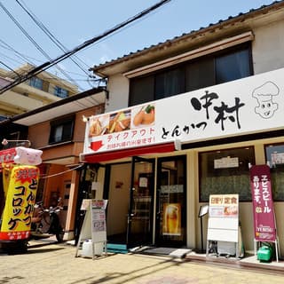 Tonkatsu Nakamura: langsam frittiertes Premium-Schweinefleisch